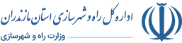 اداره کل راه و شهرسازی استان مازندران